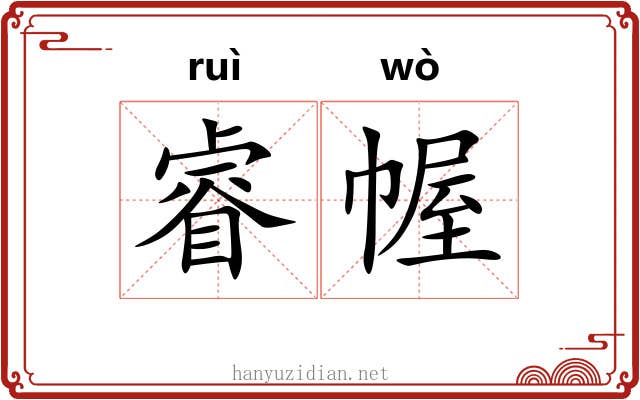 睿幄