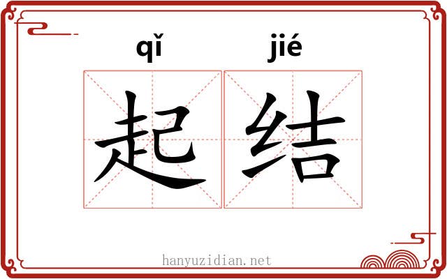 起结 起结