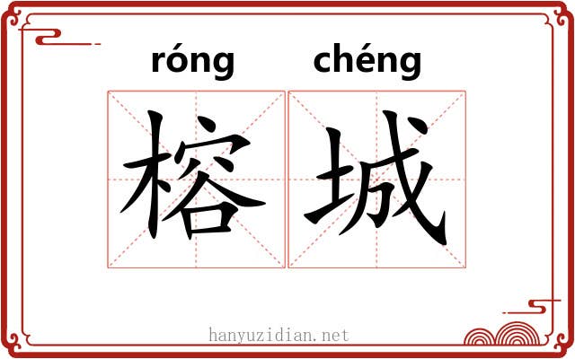 榕城