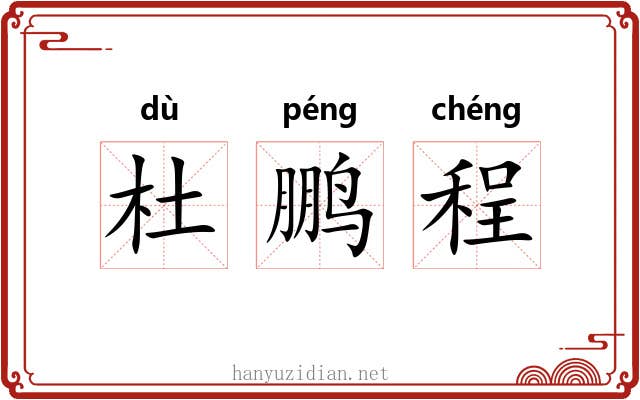 杜鹏程