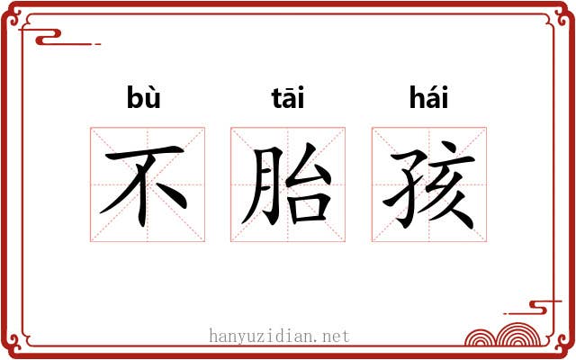 不胎孩