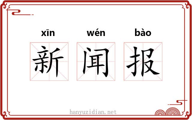 新闻报 新闻报