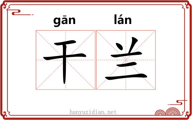 干兰 干兰