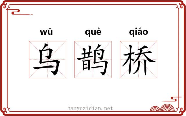 乌鹊桥