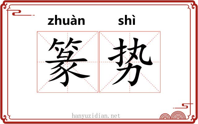 篆势
