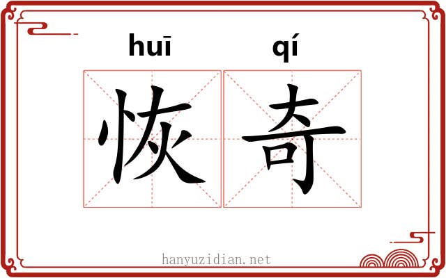 恢奇 恢奇