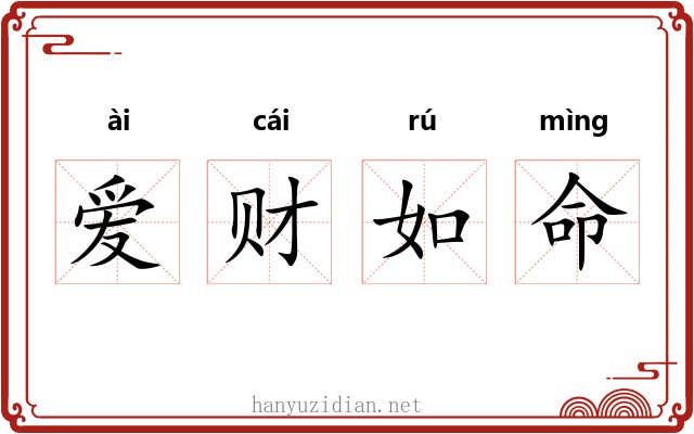 爱财如命 爱财如命
