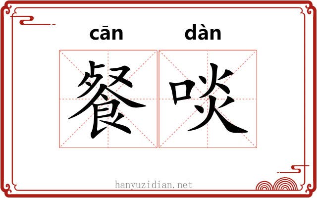 餐啖