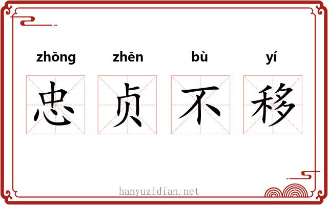 忠贞不移 忠贞不移