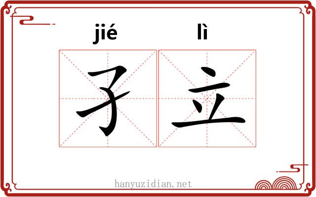 孑立 孑立