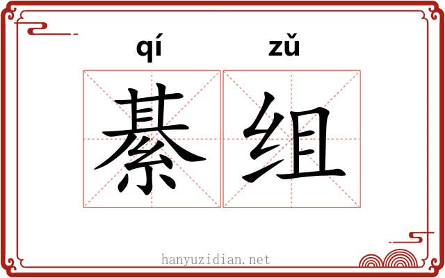 綦组