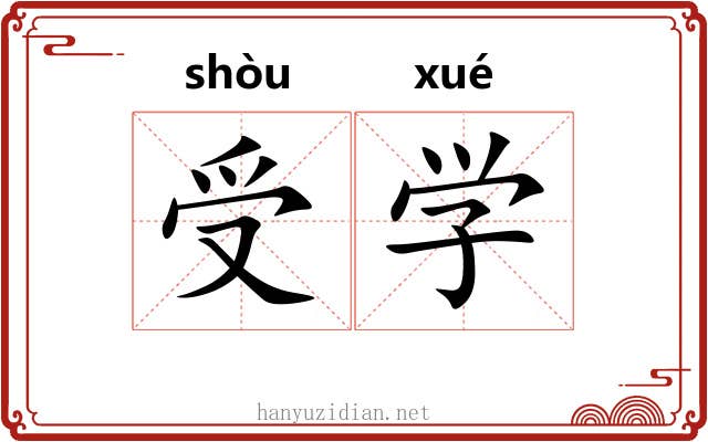 受学 受学