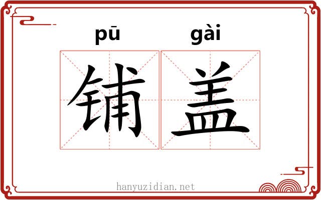 铺盖 铺盖