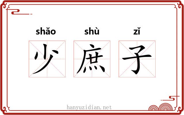 少庶子 少庶子