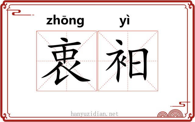 衷衵