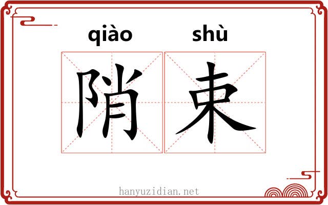 陗束 陗束