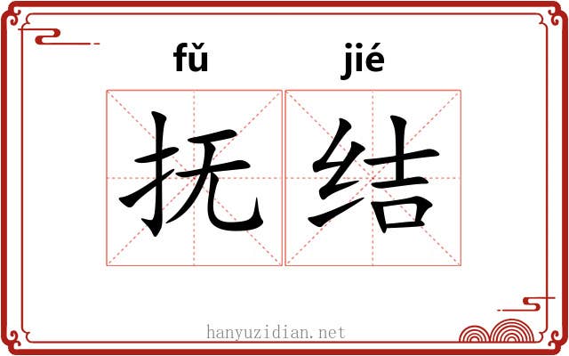抚结