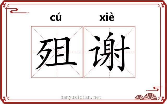 殂谢