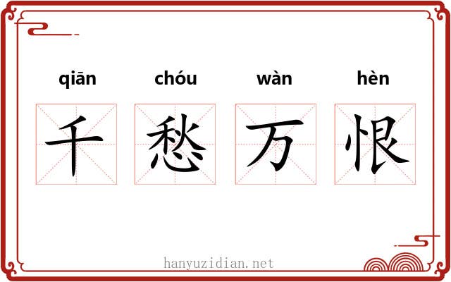 千愁万恨