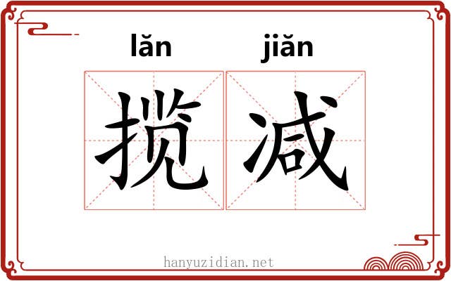 揽减