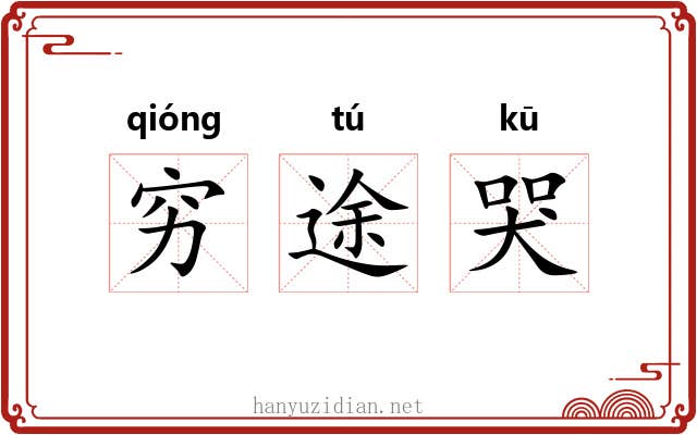穷途哭