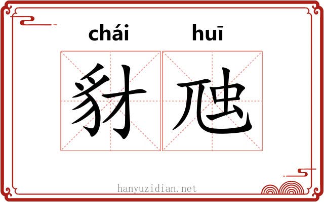 豺虺