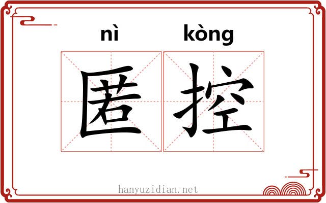 匿控