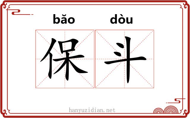 保斗 保斗