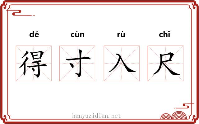 得寸入尺 得寸入尺