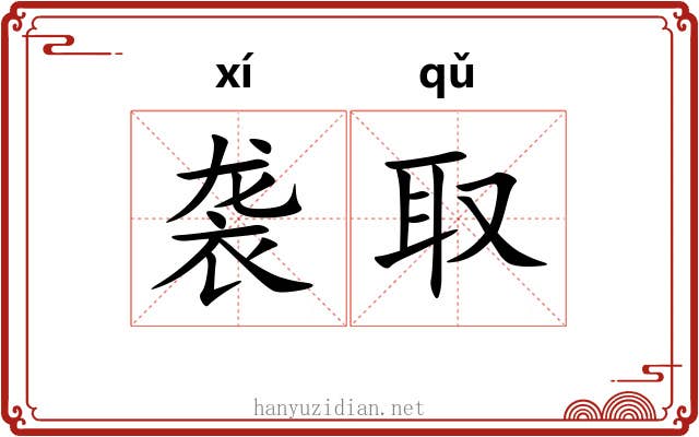袭取