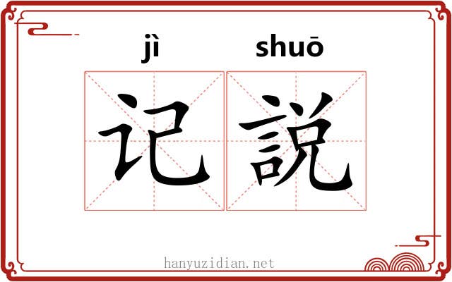 记説