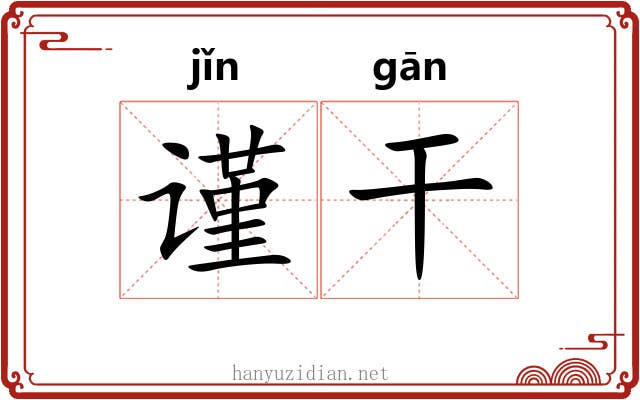 谨干 谨干