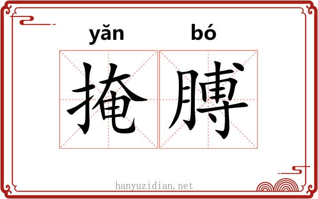 掩膊
