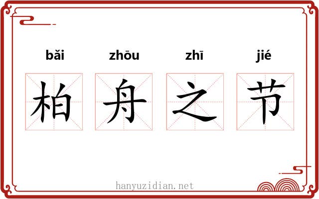 柏舟之节 柏舟之节