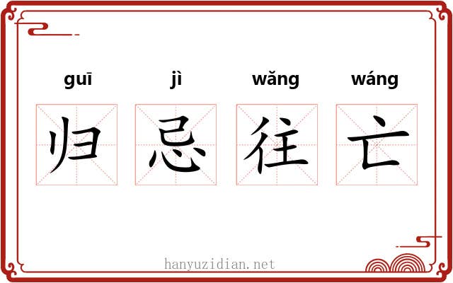 归忌往亡 归忌往亡