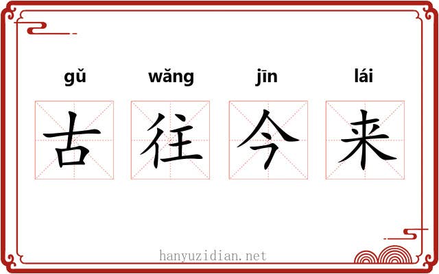 古往今来