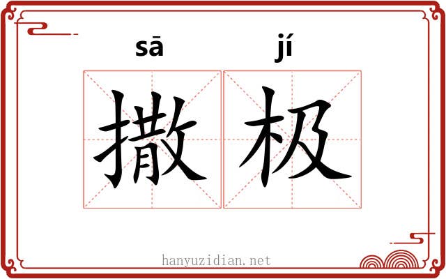撒极 撒极