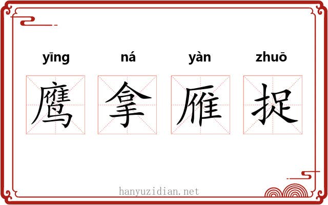 鹰拿雁捉 鹰拿雁捉