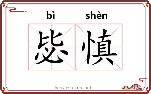 毖慎