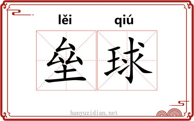 垒球