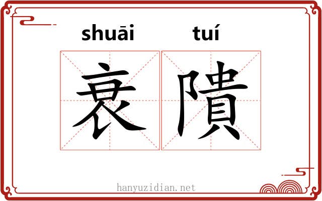 衰隤