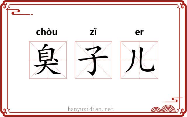 臭子儿