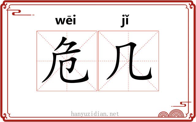 危几 危几