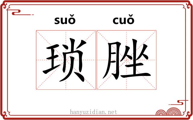 琐脞
