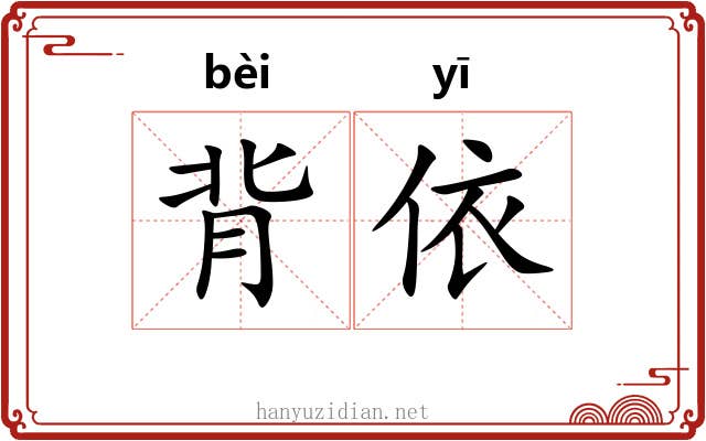 背依 背依