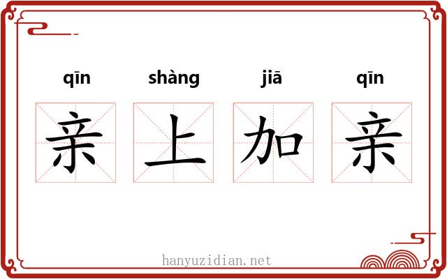 亲上加亲 亲上加亲