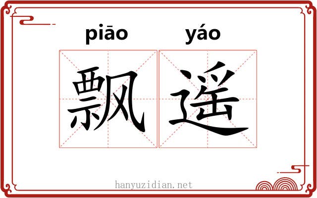 飘遥