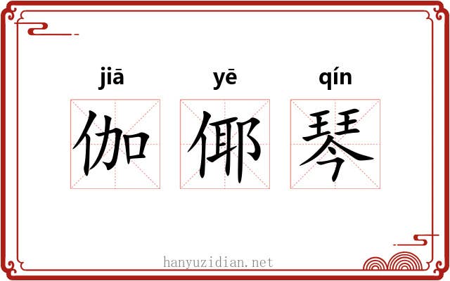 伽倻琴 伽倻琴
