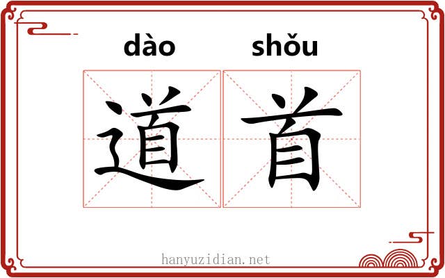 道首