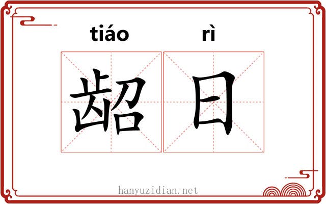龆日